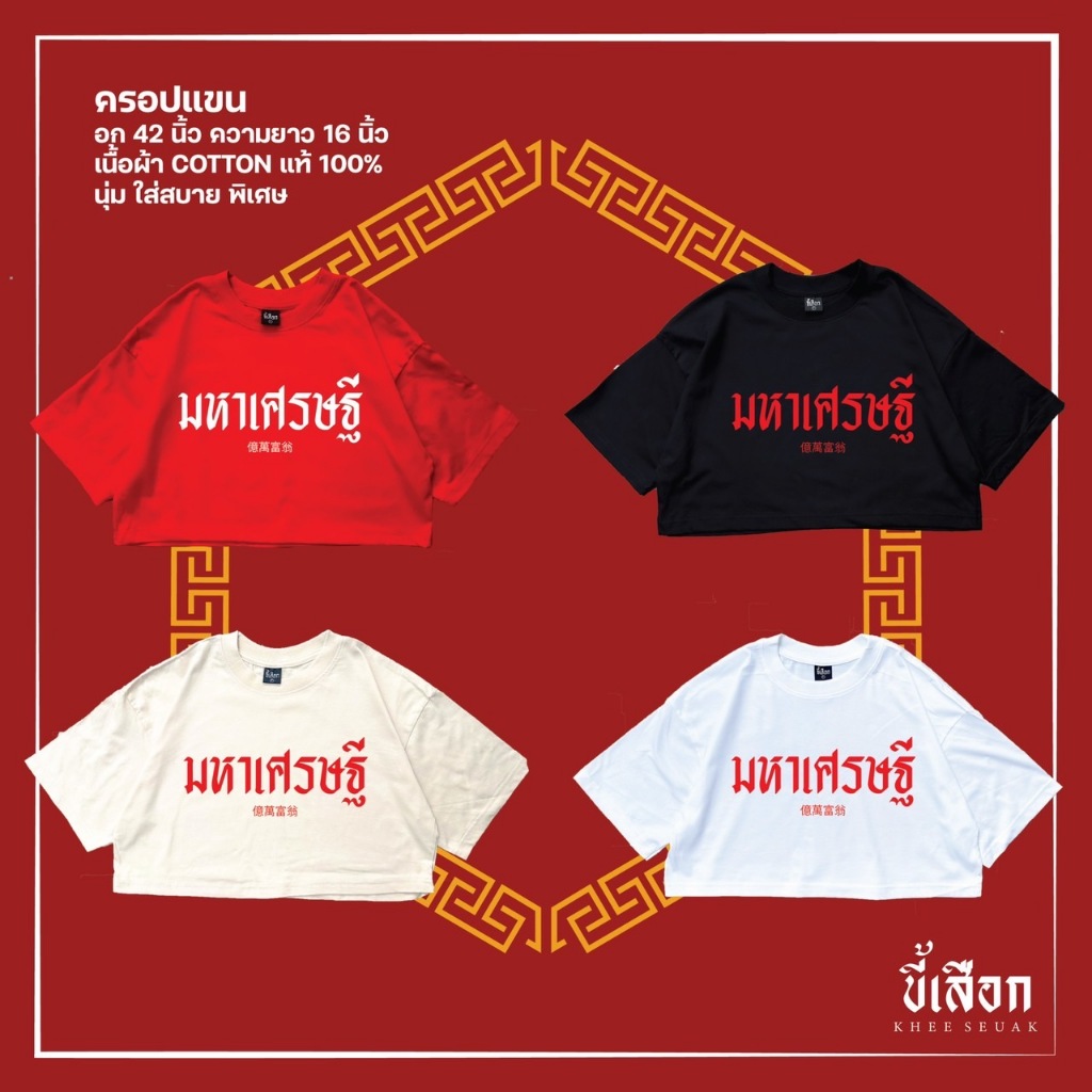 ครอปแขน มหาเศรษฐี ( เสื้อตรุษจีน )( ร้าน KHEE SEUAK )
