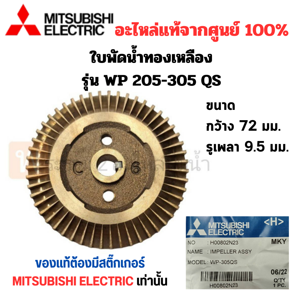 ใบพัดน้ำทองเหลืองปั๊มอัตโนมัติ WP,EP 205-305 QS แท้ (รูเพลา 9.5มม.) สินค้าสามารถออกใบกำกับภาษีได้