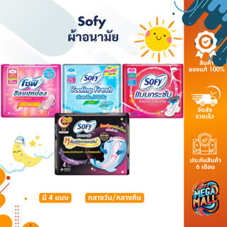 Sofy โซฟี ผ้าอนามัย มีปีก แบบเย็น กลางวัน กลางคืน 1 ห่อ 4ชิ้…