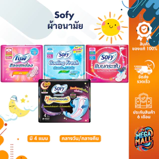 Sofy โซฟี ผ้าอนามัย มีปีก แบบเย็น กลางวัน กลางคืน 1 ห่อ 4ชิ้น