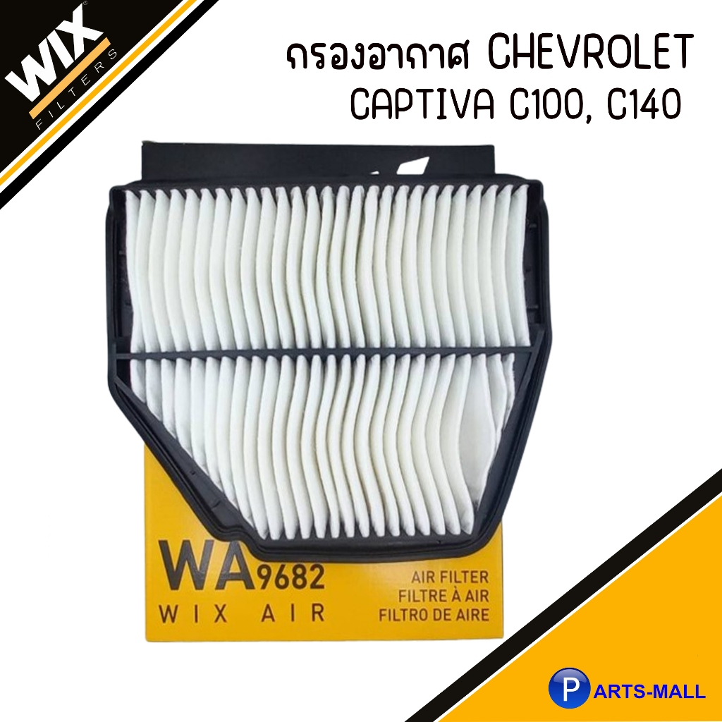 CHEVROLET ไส้กรองอากาศ | CAPTIVA C100 C140 (2.4G, 2.0D) | 96628890 WA9682 | WIX  | เชฟโรเลต แคปติว่า