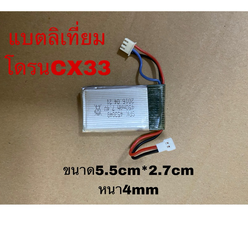 แบตลิเที่ยมใช้กับโดรนCX33(7.4/450mah)หรือจะดัดแปลงใช้กับรุ่นอื่นได้