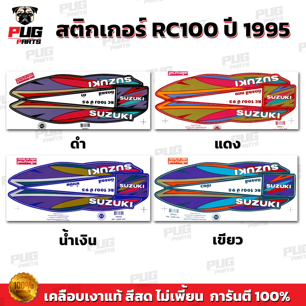 สติกเกอร์RC100 ปี95 (สีสด เคลือบเงาแท้ ) สติกเกอร์อาร์ซี100 ปี1995 สติกเกอร์Suzuki RC-100 สติ๊กเกอร์อาซี100