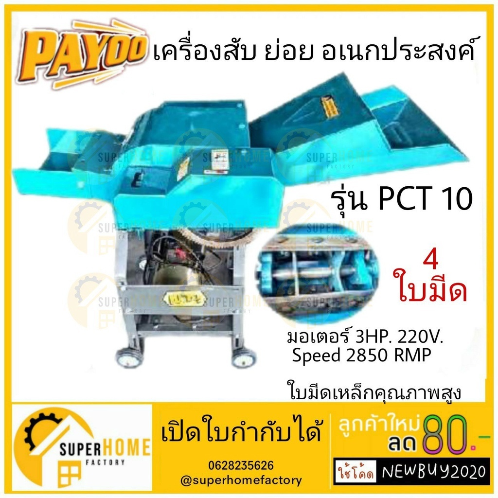 PAYOO เครื่องย่อยกิ่งไม้ รุ่น  PCT CTO มอเตอร์ไฟฟ้า เครื่องสับหญ้า 3แรง 220V เครื่องย่อยใบไม้ พายุ  PCT เศษวัชพืช