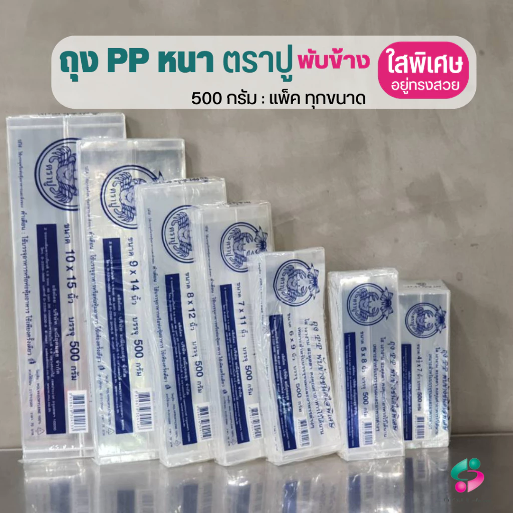 ถุงพับข้างพลาสติกPPหนา200ไมครอน ตราปู ใช้เครื่องซีลธรรมดาได้ ใสพิเศษ