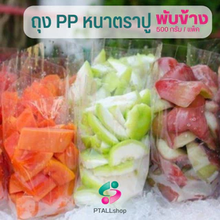 ถุงพับข้างพลาสติกPPหนา200ไมครอน ตราปู ใช้เครื่องซีลธรรมดาได้ ใสพิเศษ