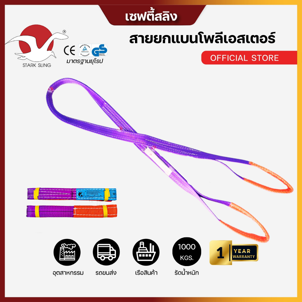 Starksling สลิงแบนโพลีเอสเตอร์ กว้าง 1.5 นิ้ว ชนิดมีห่วงหัวท้าย รับน้ำหนัก 1 ตัน สายยกแบน