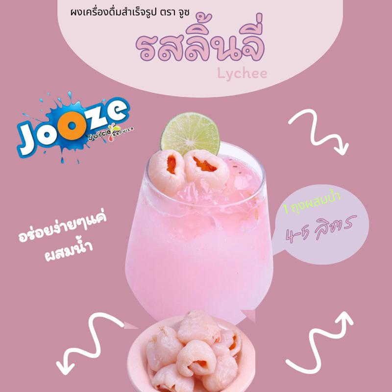 ผงเครื่องดื่มสำเร็จรูป ตราจูซ ขนาด 500 กรัม รส ลิ้นจี่