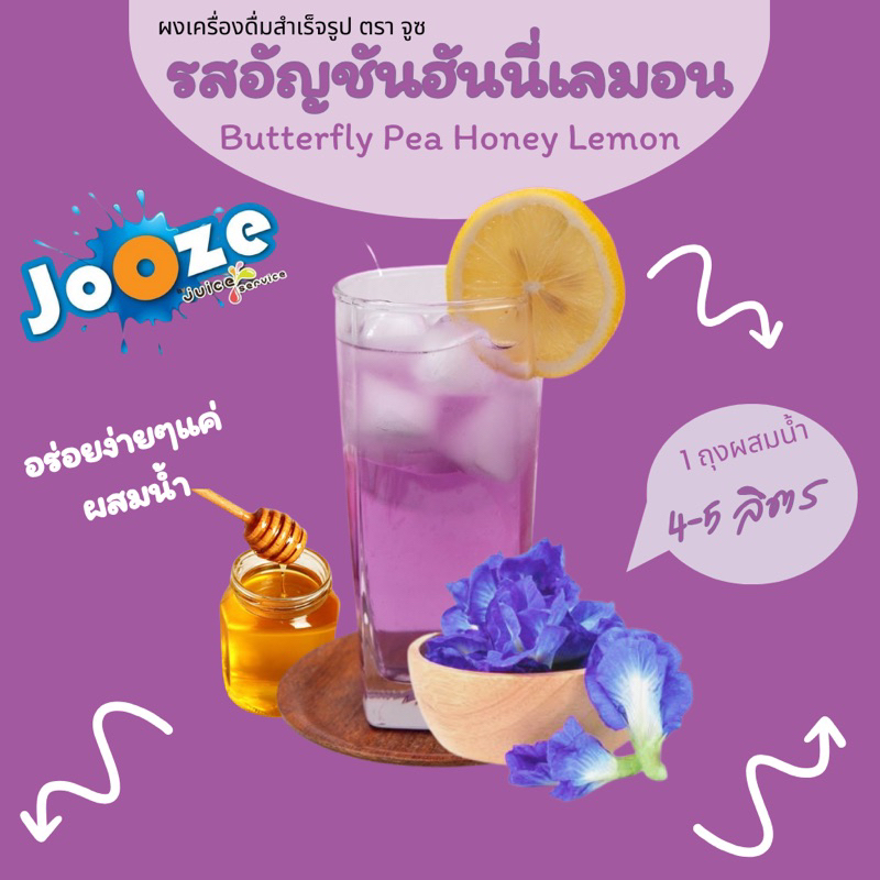 ผงเครื่องดื่มสำเร็จรูป ผงน้ำผลไม้ รส อัญชันฮันนี่เลมอน ตราจูซ ขนาด500กรัม