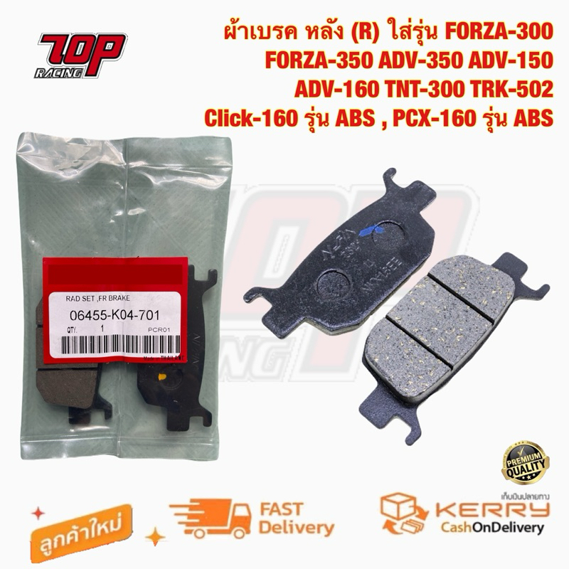 ผ้าเบรค หลัง (R) FORZA-300, FORZA-350 ADV-150 PCX-160 ADV-350 TNT-300 TRK-502 Click-160 ADV-160 ( 06