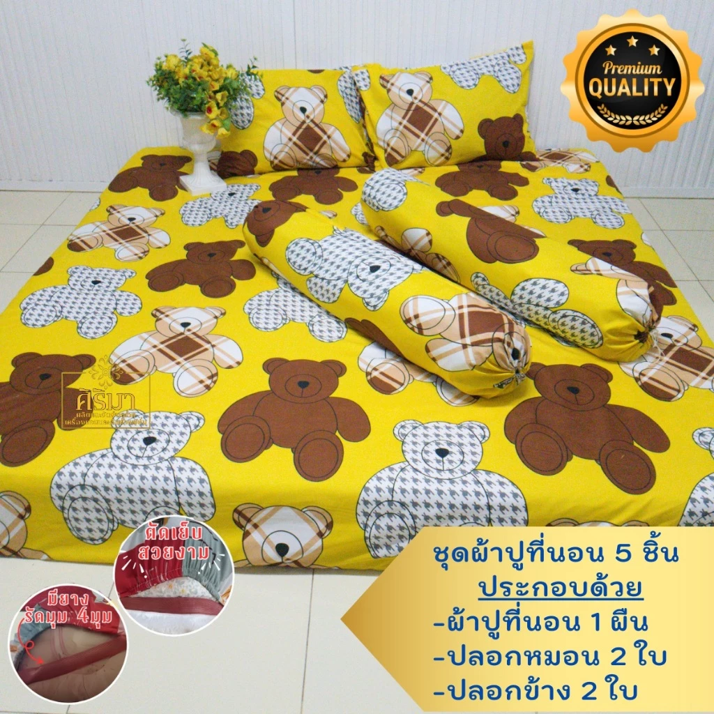 ผ้าปูที่นอน ครบชุด 5 ชิ้น  3.5/5/6 ฟุต มียางรัดมุม 4 มุม เลือกสีเลือกลายตามใจคุณ สีไม่ตก ไม่ขึ้นขน thumbnail 7