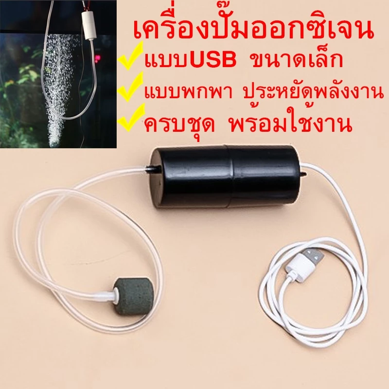ชุดเครื่องปั๊มออกซิเจน USB ขนาดเล็ก แบบพกพา ประหยัดพลังงาน สําหรับตู้ปลา ปั้มอากาศ ปั้มอ๊อกซิเจน