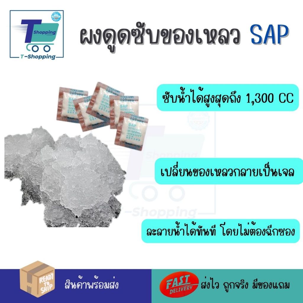 สารดูดซับของเหลว ผง SAP เปลียนของเหลวให้เป็นเจลใน 30 วินาที  ผงซับน้ำละลายน้ำได้ทันที ไม่ต้องฉีกซอง 8 ซองและ 12 ซอง