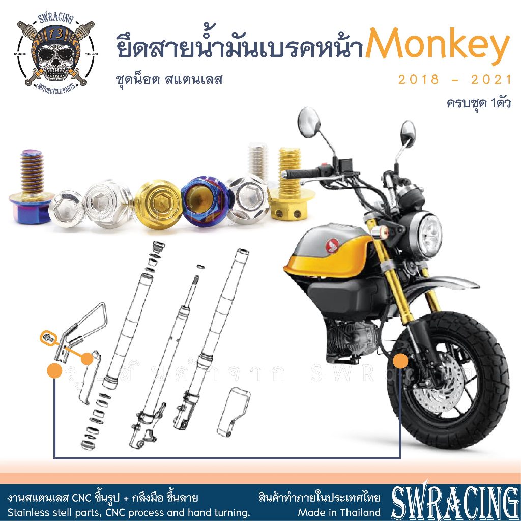 Monkey น็อตเลส ยึดสายน้ำมันเบรคหน้า ครบชุด 1 ตัว น็อตสแตนเลส ราคาขายต่อ 1 ชุด งานเฮงสกรู