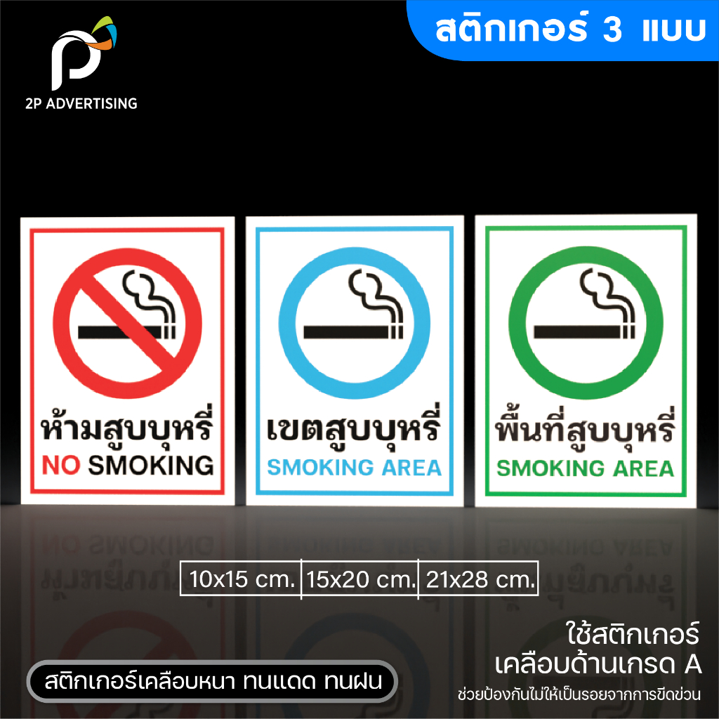 สติกเกอร์,ป้ายข้อความห้ามสูบบุหรี่,ขอบคุณที่ไม่สูบบุหรี่,เขตสูบบุหรี่