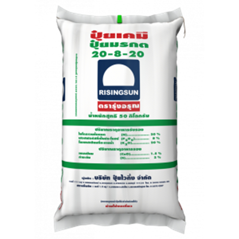 ปุ๋ยรุ่งอรุณ สูตร 20-8-20  ยกกระสอบ 50 กิโลกรัม