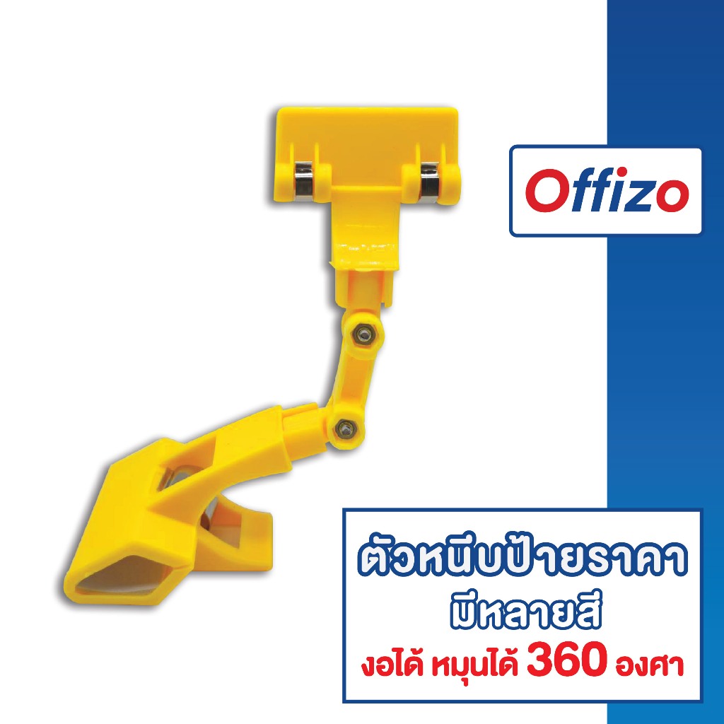 【OFFIZO คุณภาพดี】F2 ตัวหนีบป้ายราคา ที่หนีบป้าย ที่หนีบราคา ตัวหนีบป้าย แบบปรับงอได้ ราคา โปรโมรชั่น มี5สี S1