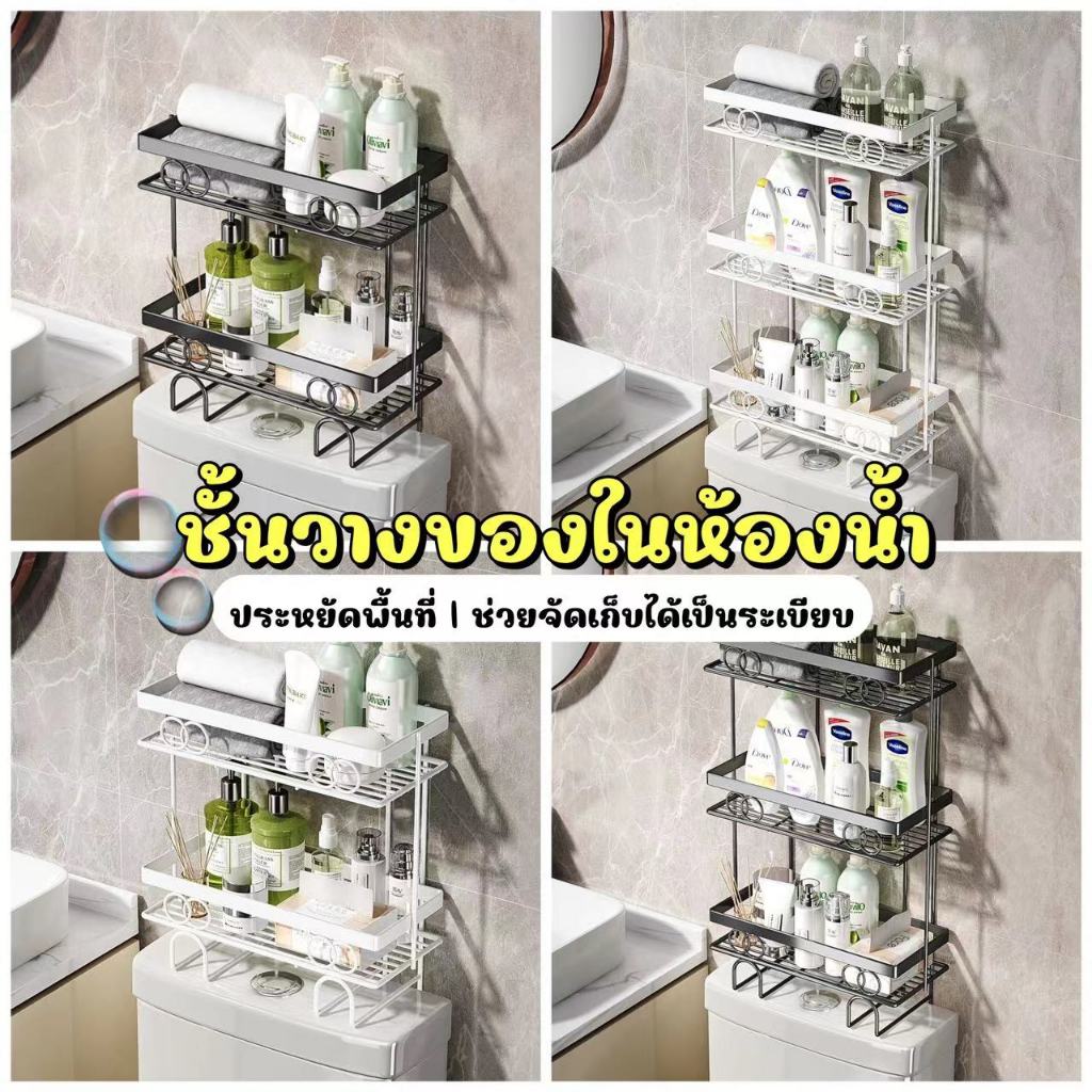 พร้อมส่ง🌈ชั้นวางของคร่อมชักโครก 🔥ไม่มีสติ๊กเกอร์ยึด🔥 ที่วางของบนชักโครก วางของได้อย่างอเนกประสงค์ มีสีขาว/สีดำ