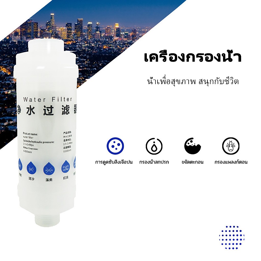 กรองน้ำปะปา ฟิลเตอร์กรองน้ำ กรองฝักบัว กรองน้ำเครื่องซักผ้า แท่งกรองน้ำ กรองละเอียด5ไมครอน ติดตั้งง่าย