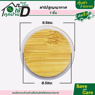 ฝาไม้ สูญญากาศ กันความชื้น ขอบมียาง ใช้สำหรับโหลแก้ว โหลเทียน saveandcare คุ้มค่าคุ้มราคา