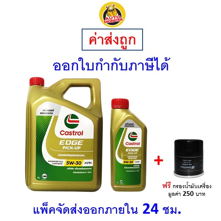 ✅ส่งไว | ใหม่ | ของแท้✅ น้ำมันเครื่อง Castrol คาสตรอล Edge Pick Up เครื่องยนต์ดีเซล สังเคราะห์ 5W-30