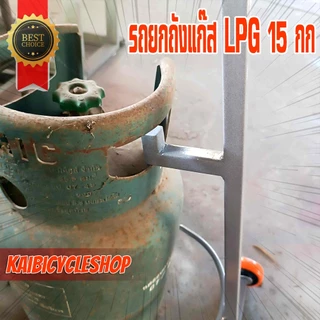 KAIVERAVICH รถยกถังแก๊สขนาด15กก อุปกรณ์ช่วยยกถังแก๊ส วัสดุเหล็ก เหมาะกับการใช้งาน อุปกรณ์ทุ่นแรง สีเทา 1 ชิ้น