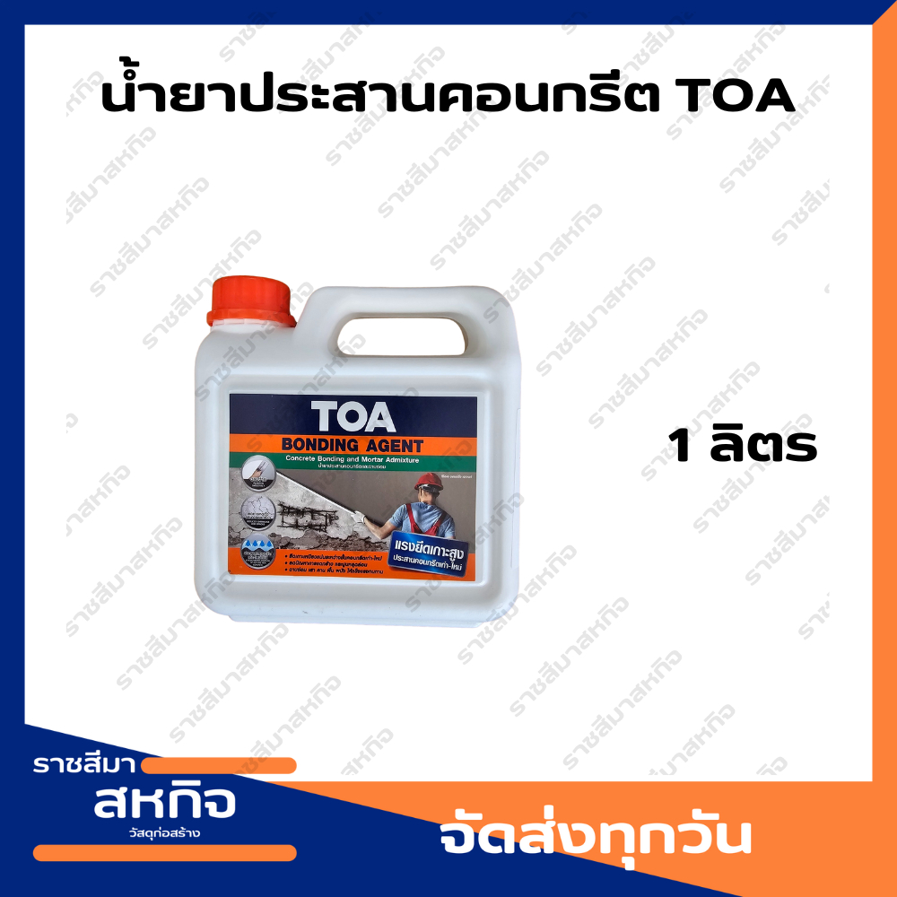 ทีโอเอ บอนด์ดิ้ง เอเจนท์ น้ำยาประสานคอนกรีต TOA (1 ลิตร)