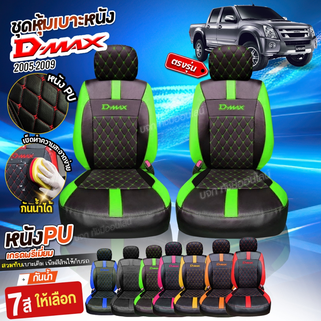 ชุดหุ้มเบาะ ( 1 คู่ ) ตรงรุ่น ทุกปี D-MAX VIP ดีแม็ก ตั้งแต่ปี 2005-2011 แบบสวมทับ เข้ารูป หุ้มเบาะร