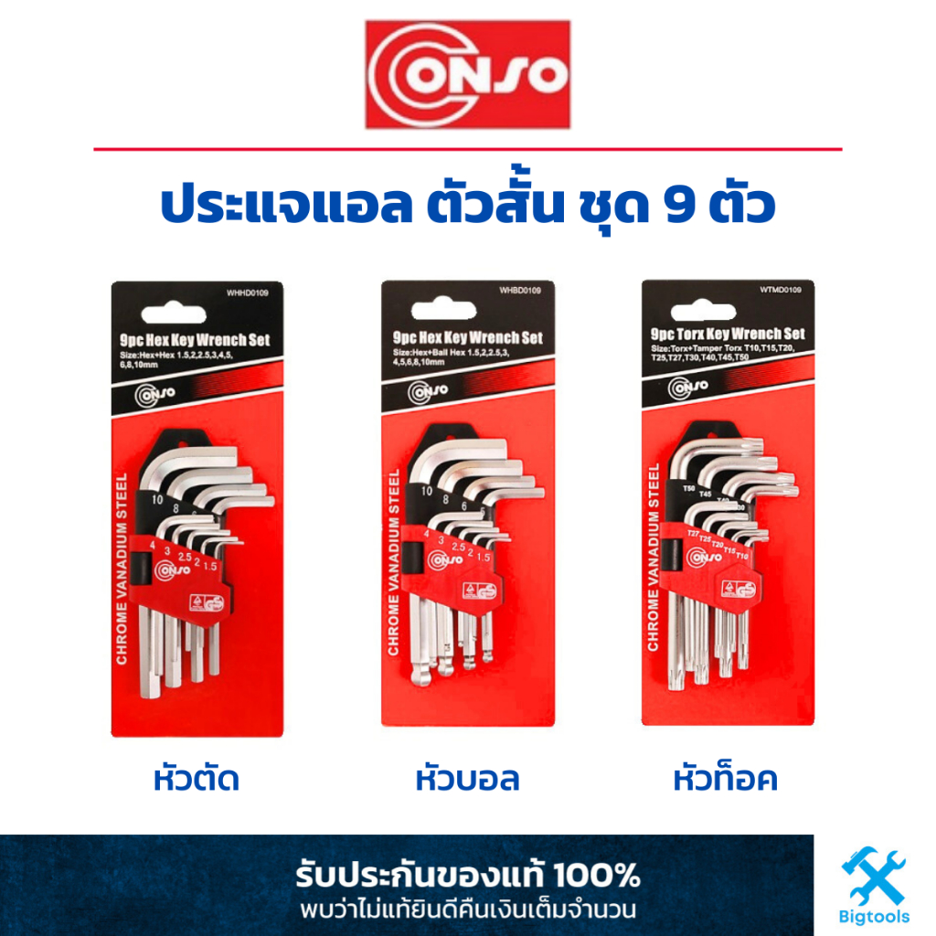 Conso ประแจแอล ประแจหกเหลี่ยม สั้น ชุด 9 ตัว หัวตัด หัวบอล หัวท็อค