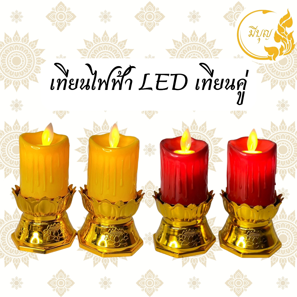 เทียนไฟฟ้า LED เทียนคู่ เทียนLED เทียนสั้นใส่ถ่าน