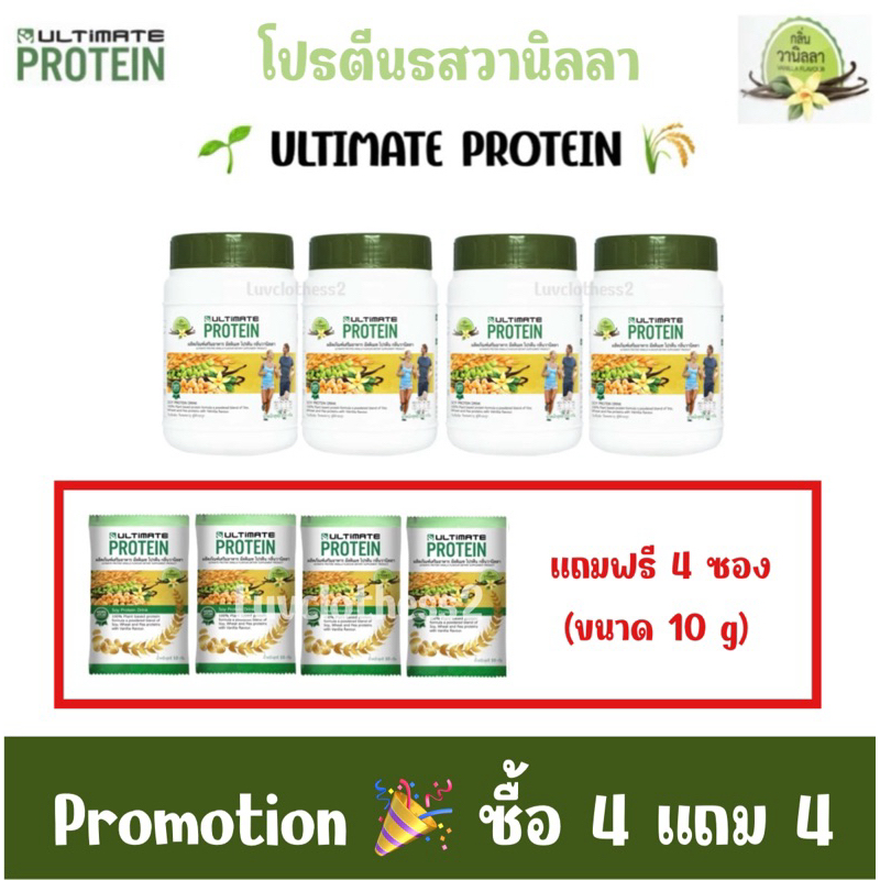 ซื้อ 4 แถม 4 โปรตีนรสวานิลลา Ultimate Protein ผลิตภัณฑ์เสริมอาหารโปรตีน รสวานิลลา ตราอัลติเมท