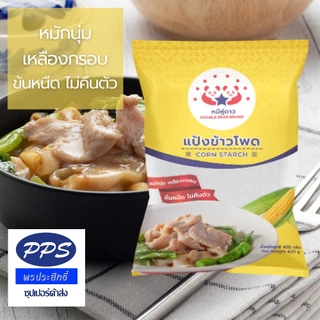 แป้งข้าวโพดหมีคู่ดาว 400g / Corn Starch ให้ความหนืดคงที่ ใส ให้ความคงตัว หมักนุ่ม