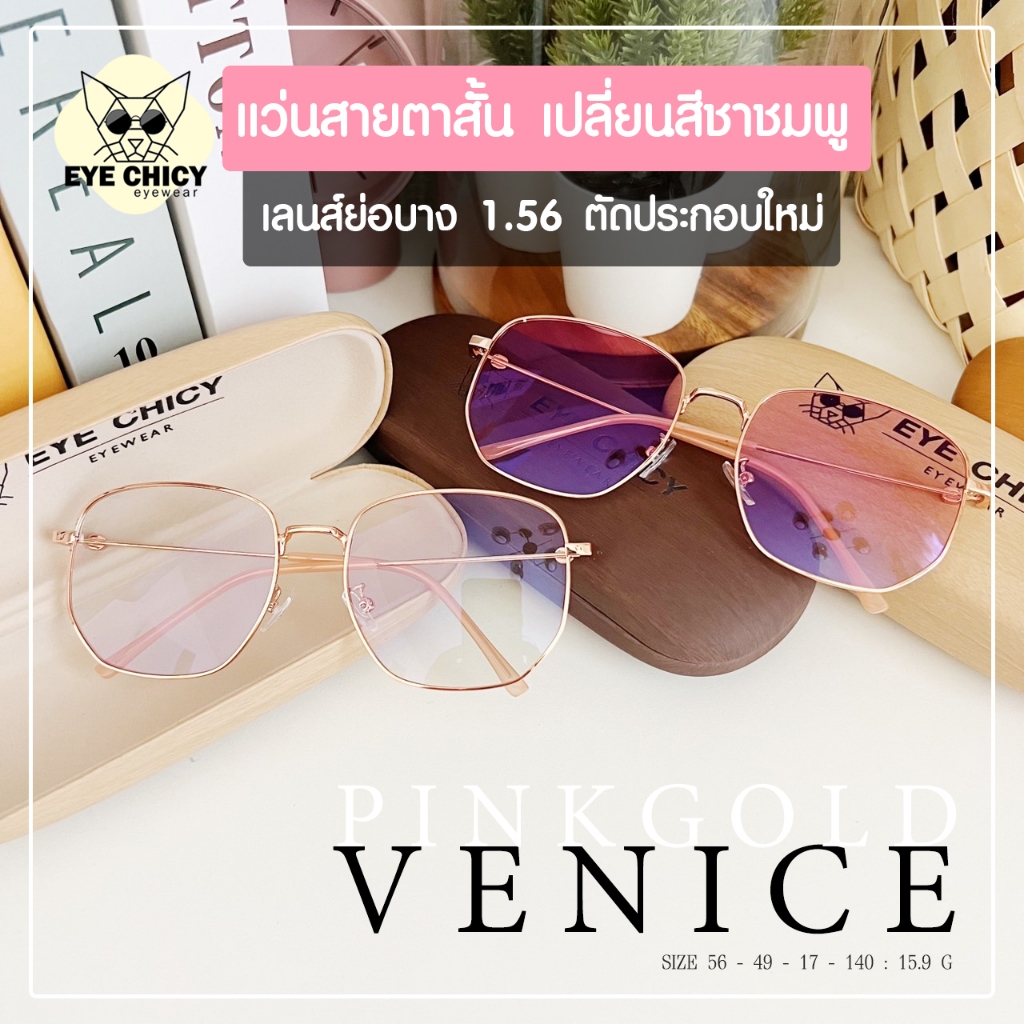 แว่นสายตาสั้น เลนส์ตัดใหม่ มัลติโค้ด ออโต้ เปลี่ยนสีชาชมพู รุ่น Venice เลนส์ย่อบาง 1.56 (รุ่น242717)