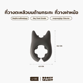 HomeyChoice ที่วางตะหลิว วางทัพพีบนด้ามกระทะ วางฝาหม้อ แพ็ค 2 ชิ้น ผลิตจากซิลิโคน Food Grade ทนความร้อน รุ่น 8039