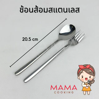 Mama Cooking - ช้อนเกาหลี สแตนเลส ช้อนส้อมเกาหลี สีเงิน ดำ ทอง ทองแดง รุ้ง ยาว 20.5 cm