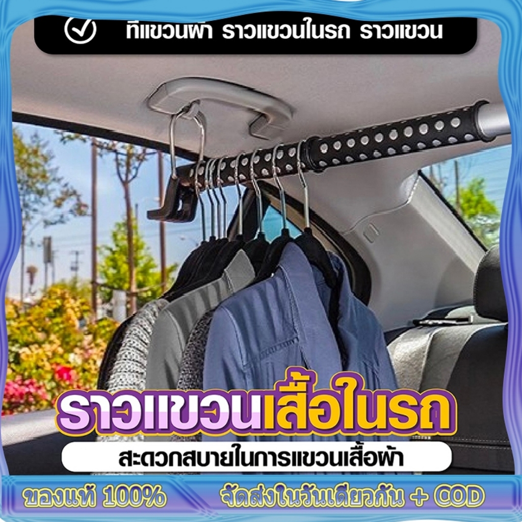 สินค้าดี...ราคาสุดคุ้ม!!! ราวแขวนผ้าในรถ car Clothes rail hanger ที่แขวนเสือในรถ ราวตากผ้าด้านหลังเบาะรถยนต์ ราวตากผ้าด้