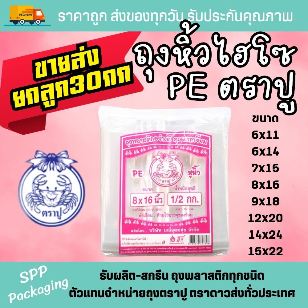 [ขายส่งยกลูก30กก] ถุงหิ้วไฮโซ PE ตราปู สีชมพู ใส เหนียว นิ่ม แพค500กรัม ขนาด6x11-15x22นิ้ว