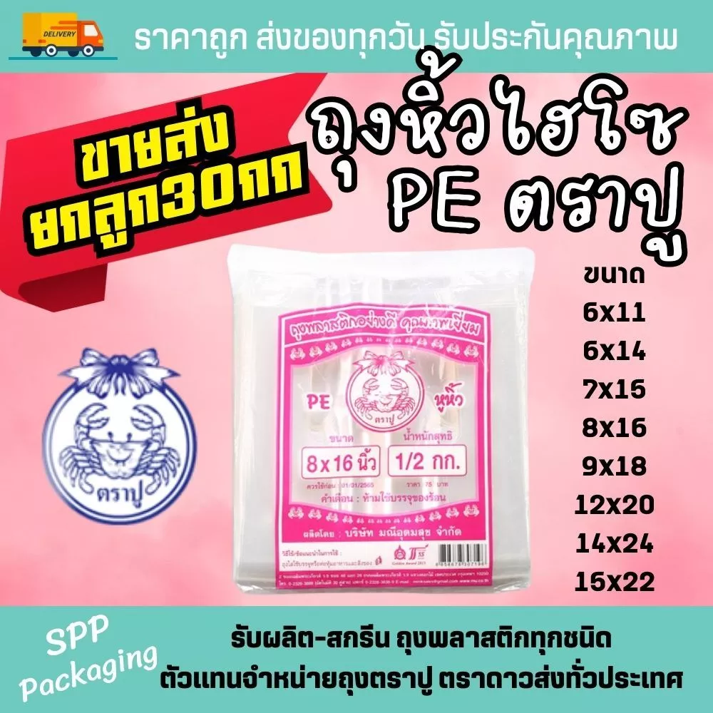 [ขายส่งยกลูก30กก] ถุงหิ้วไฮโซ PE ตราปู สีชมพู ใส เหนียว นิ่ม แพค500กรัม ขนาด6x11-15x22นิ้ว