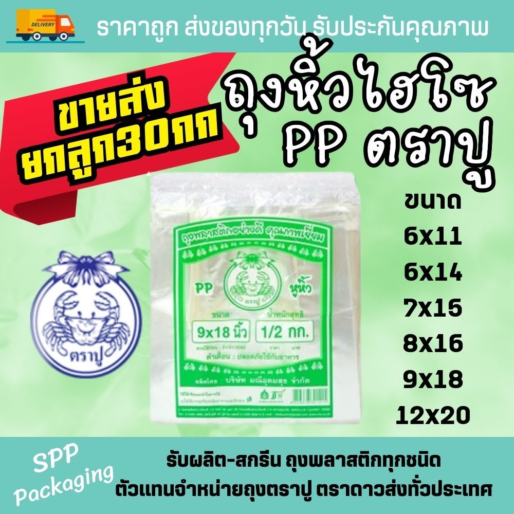 [ขายส่งยกลูก30กก] ถุงหิ้วไฮโซ PP ตราปู สีเขียว ถุงหิ้วใสกริ๊ง ขนาด5x9-12x20นิ้ว ใสสุด สวยสุด