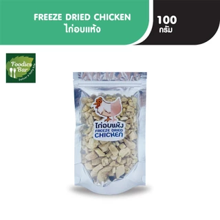 PFS ไก่อบแห้ง ขนาด 100 กรัม FREEZE DRIED CHICKEN