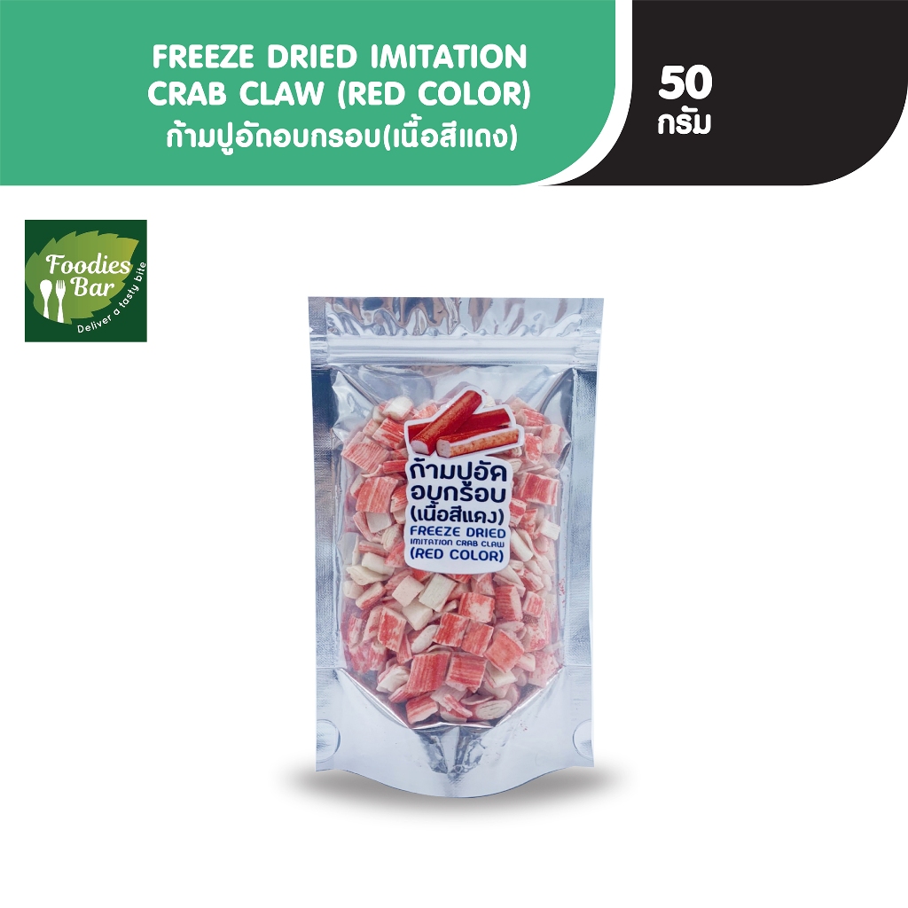 PFS ก้ามปูอัดอบกรอบ ขนาด 50 กรัม FREEZE DRIED IMITATION CRAB CLAW
