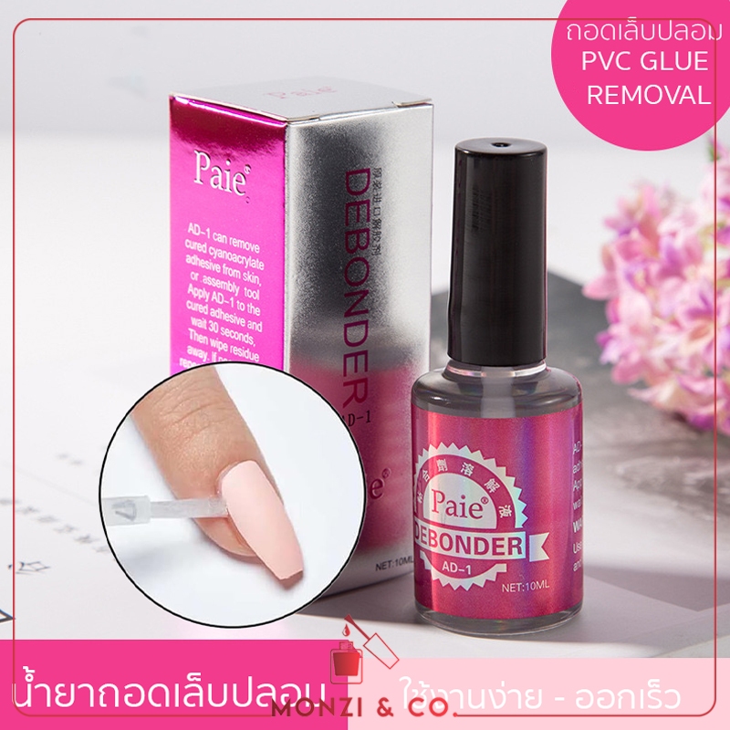 พร้อมส่ง น้ำยาถอดเล็บPVC น้ำยาถอดเล็บปลอม 10ml Paie พร้อมกล่อง ที่ละลายกาวเล็บPVC คุณภาพดี ไม่แสบมือ