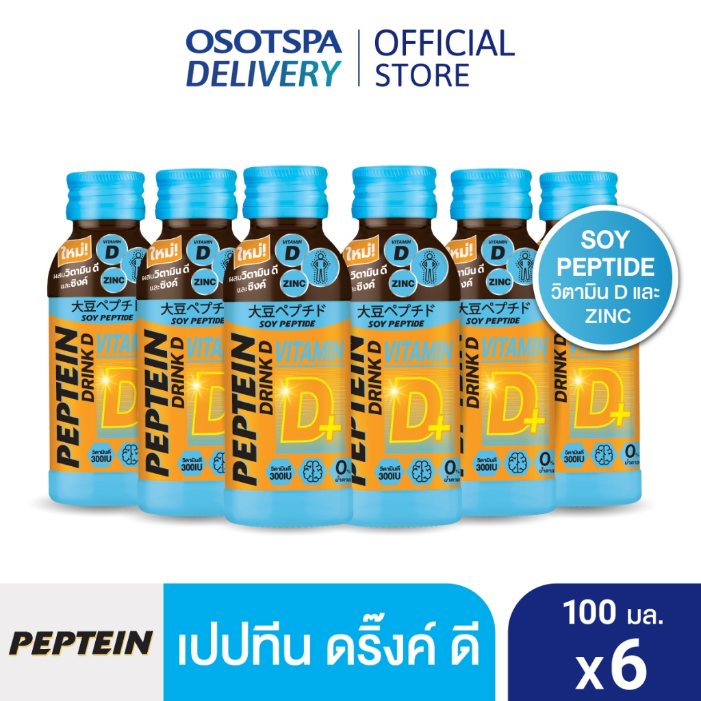Peptein เปปทีน ดริ๊ง ดี 6 ขวด / Peptein Drink D 100ML Pack 6