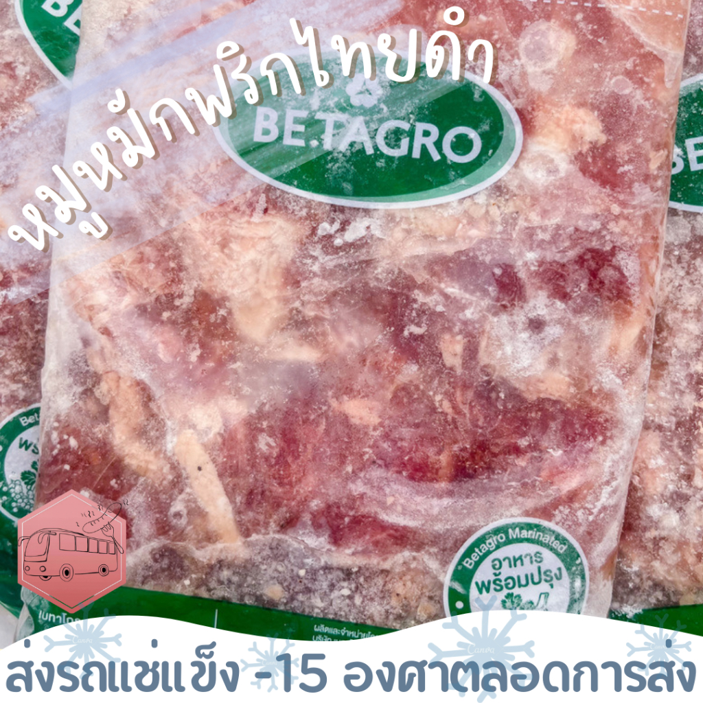หมูหมักพริกไทยดำ 1 กิโลกรัม เบทาโกร ⚠️เช็คที่อยู่ให้ถูกต้องนะคะ⚠️