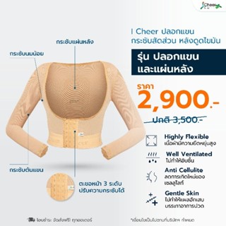 (ส่งฟรี/โค้ดลด) ชุดกระชับแขนและแผ่นหลัง ไอเชียร์ (iCheer​ Th…