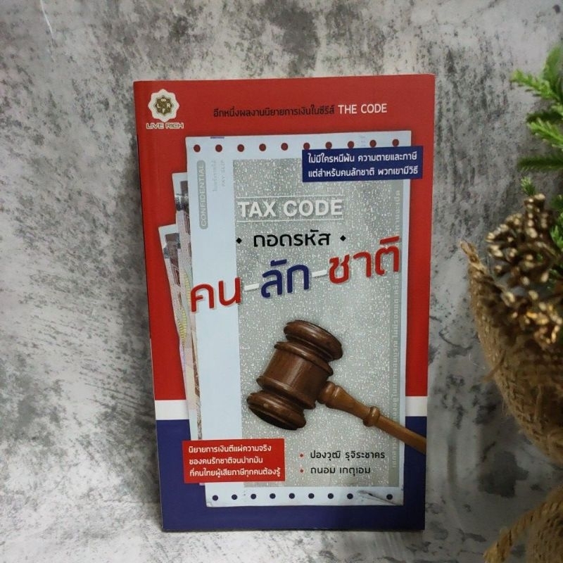 [หนังสือ]Tax Code ถอดรหัส คน-ลัก-ชาติ 👍สภาพ95%👍