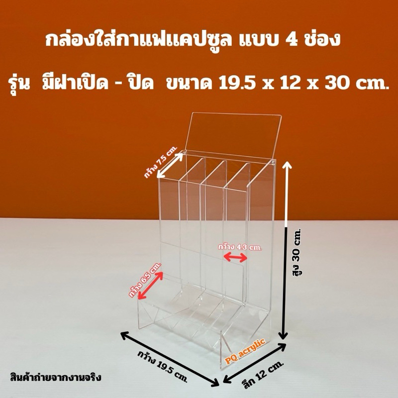 กล่องใส่กาแฟแคปซูล แบบ 4 ช่อง รุ่นมีฝาเปิด-ปิด สีใส ขนาด 19.5x12x30 cm. - รูปที่ 4