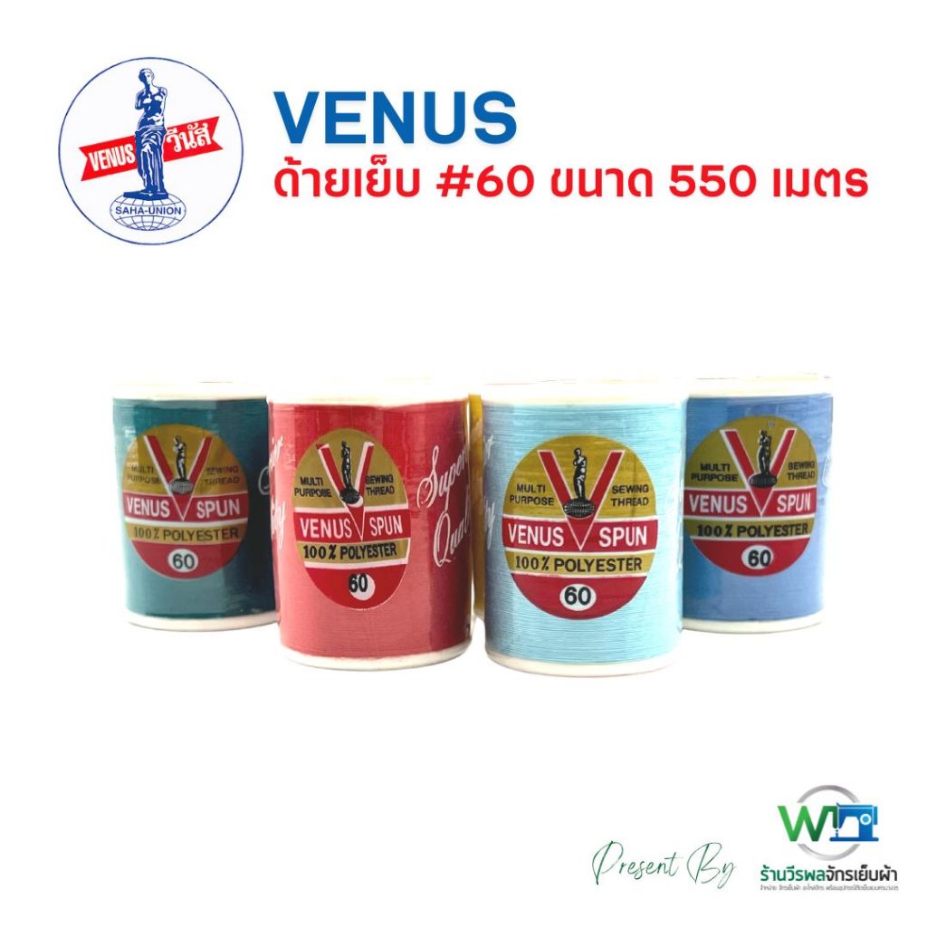 VENUS ด้ายเย็บ เบอร์ 60 ตรา วีนัส ขนาด 550 เมตร