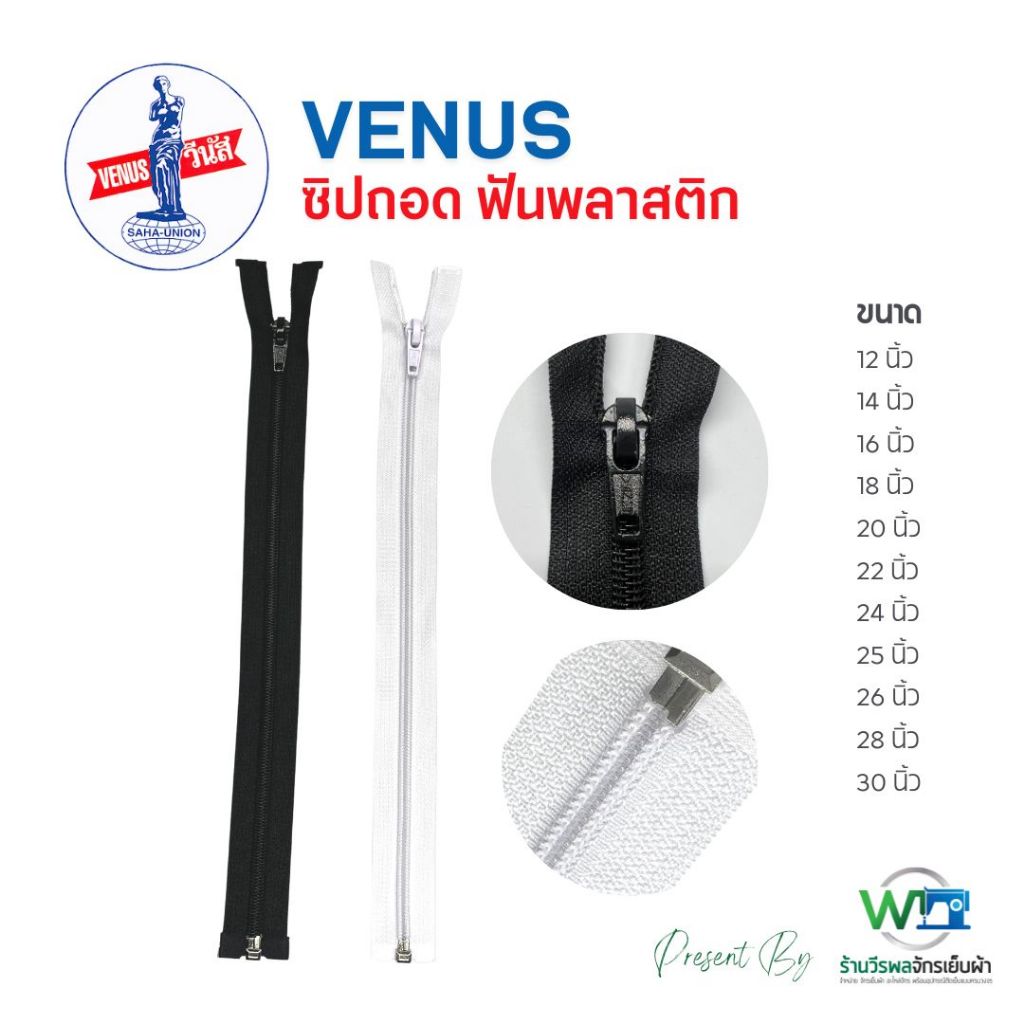 VENUS ซิปถอด ตรา วีนัส ขนาด 12 นิ้ว - 30 นิ้ว สีขาว ดำ
