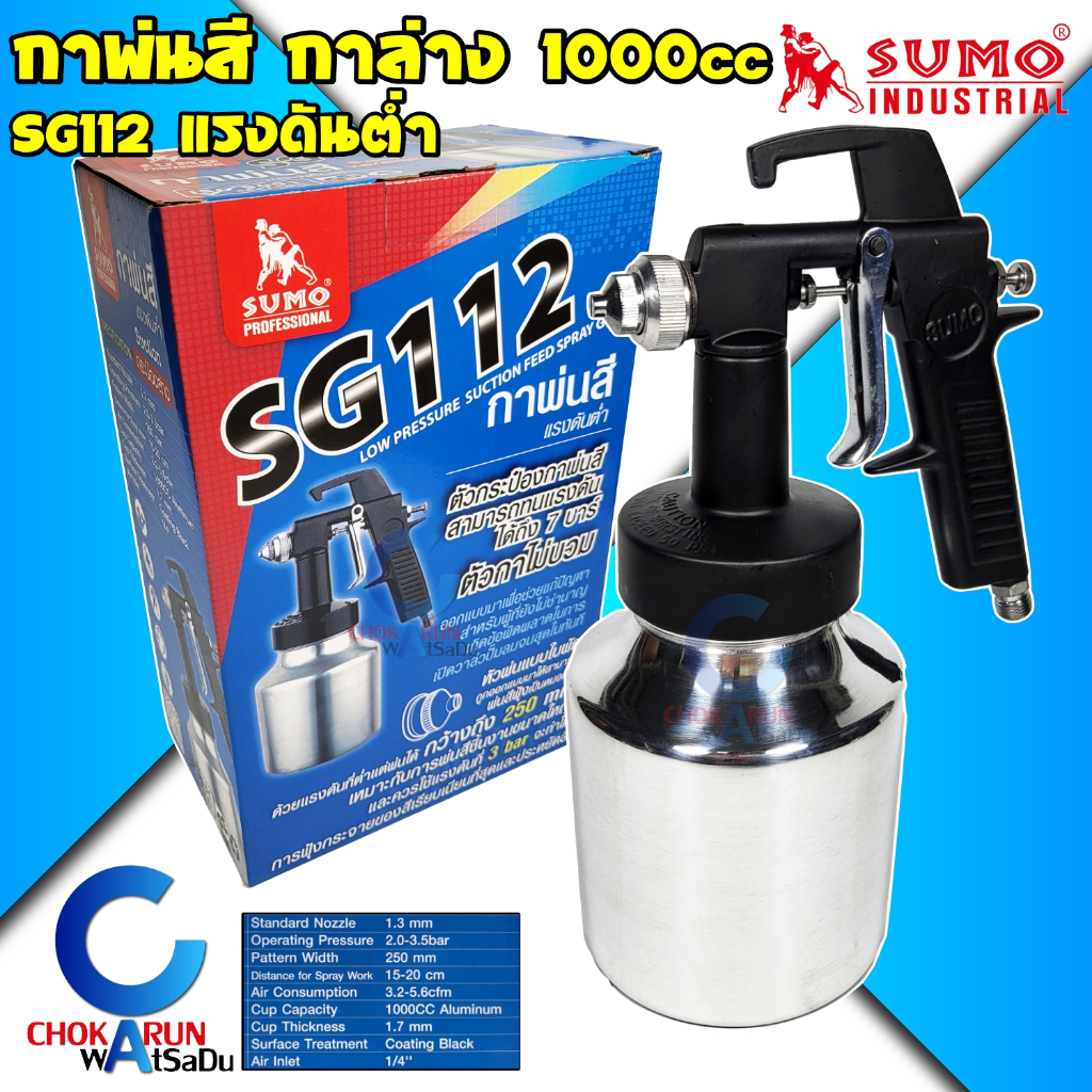 SUMO กาพ่นสี กาล่าง 1000CC รุ่น SG112 กระป๋องอลูมิเนียม - พ่นสีน้ำ สีน้ำมัน ทาสี งานสี แรงดันต่ำ